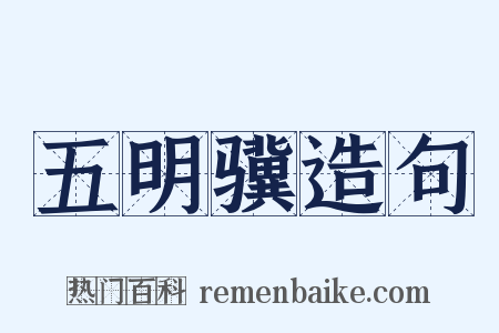 五明骥造句是什么意思的图片